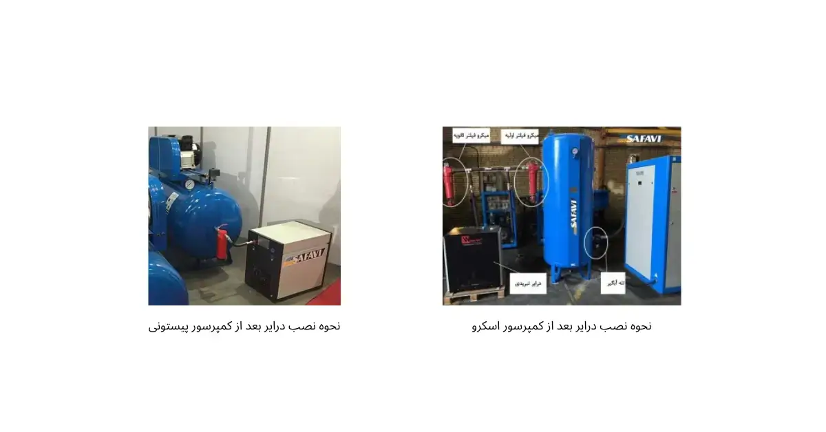 نحوه نصب درایر بعد از کمپرسور پیستونی و اسکرو