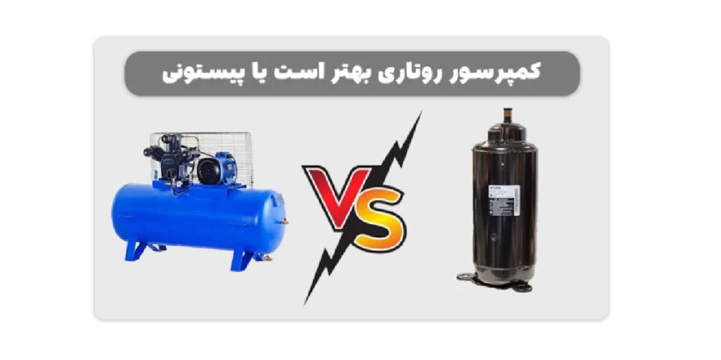 تفاوت کمپرسور روتاری و پیستونی چیست؟